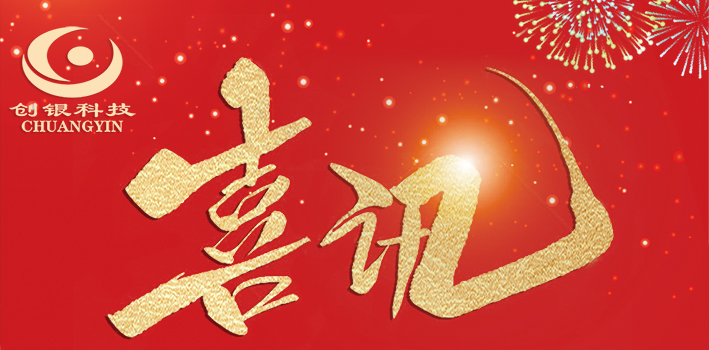【喜訊】熱烈祝賀深圳創(chuàng)銀在2021年國網(wǎng)黑龍江項目中再次中標(biāo)！