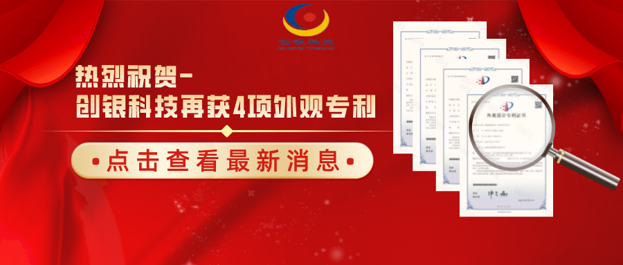 【喜報】熱烈祝賀珠海創(chuàng)銀科技再獲四項國家外觀設(shè)計專利