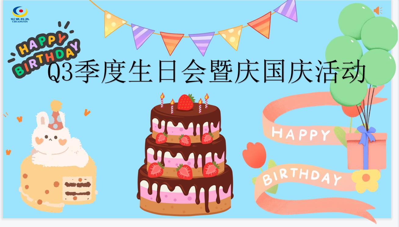 創(chuàng)銀科技團建、生日會 ~我們有幸相遇